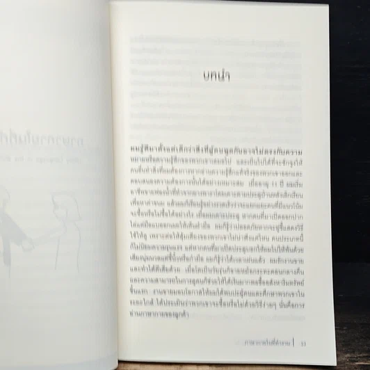หนังสือ ภาษากายในที่ทำงาน Body Lauguage in the Work Place รูปที่ 7