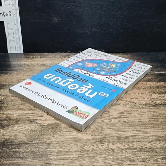 หนังสือ ใครไม่ป่วย ยกมือขึ้น 3 ตอน โรคกระเพาะ กรดไหลย้อนหายได้ รูปที่ 4
