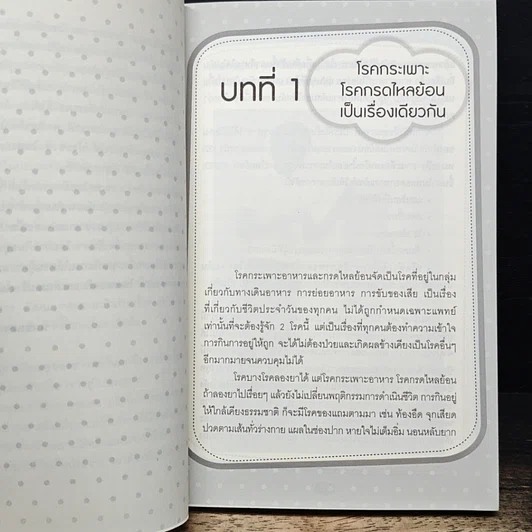 หนังสือ ใครไม่ป่วย ยกมือขึ้น 3 ตอน โรคกระเพาะ กรดไหลย้อนหายได้ รูปที่ 9