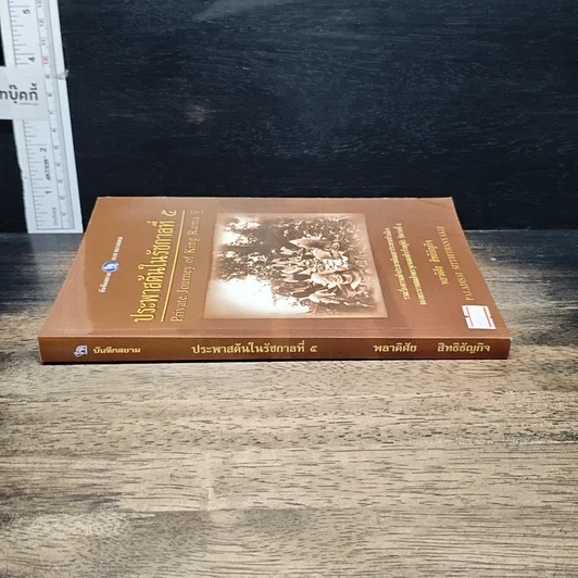 หนังสือ เสด็จประพาสต้นในรัชกาลที่ 5 รูปที่ 3