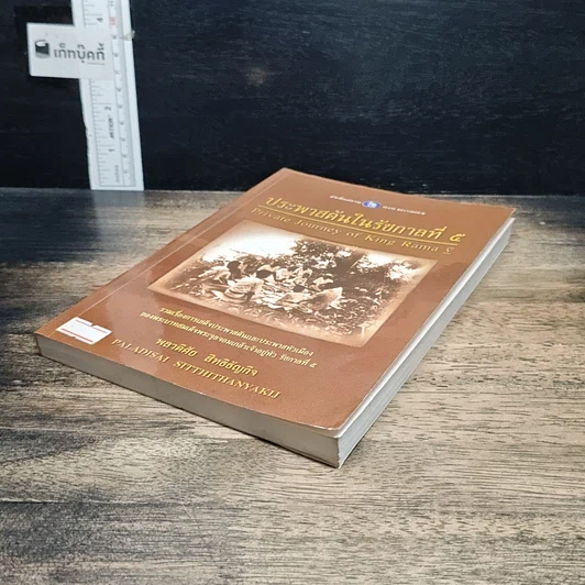 หนังสือ เสด็จประพาสต้นในรัชกาลที่ 5 รูปที่ 4
