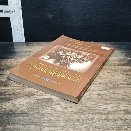 หนังสือ เสด็จประพาสต้นในรัชกาลที่ 5 รูปที่ 5