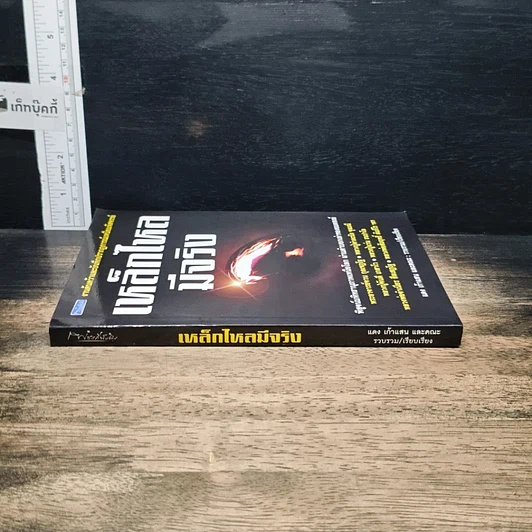 หนังสือ เหล็กไหลมีจริง รูปที่ 3