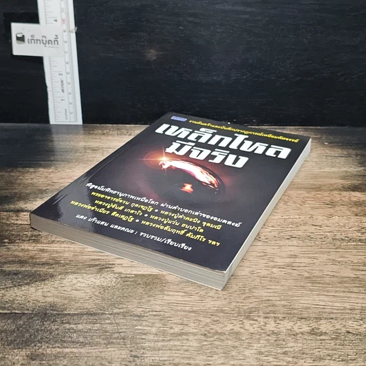 หนังสือ เหล็กไหลมีจริง รูปที่ 4