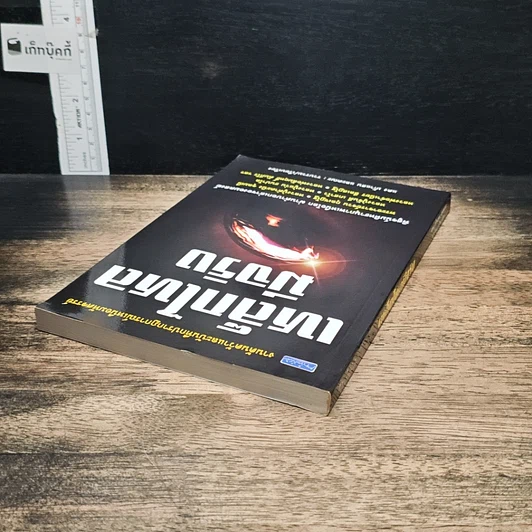 หนังสือ เหล็กไหลมีจริง รูปที่ 5