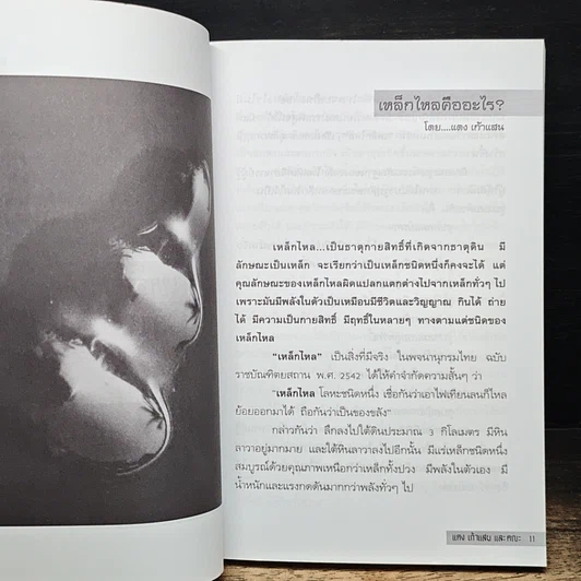 หนังสือ เหล็กไหลมีจริง รูปที่ 9
