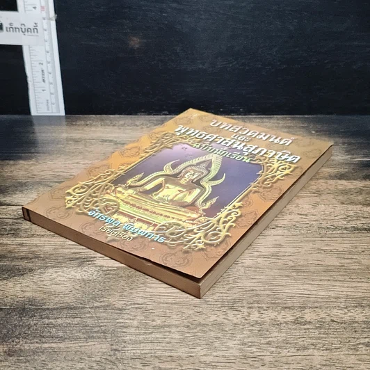 หนังสือ บทสวดมนต์และพุทธศาสนสุภาษิต ฉบับนักเรียน รูปที่ 4