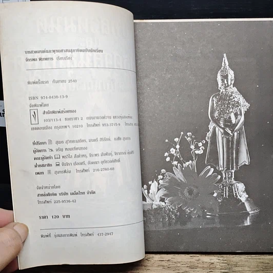 หนังสือ บทสวดมนต์และพุทธศาสนสุภาษิต ฉบับนักเรียน รูปที่ 6