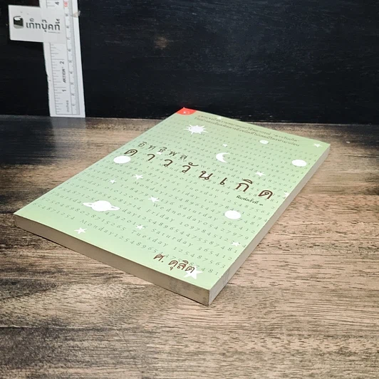 หนังสือ อิทธิพลดาววันเกิด รูปที่ 4