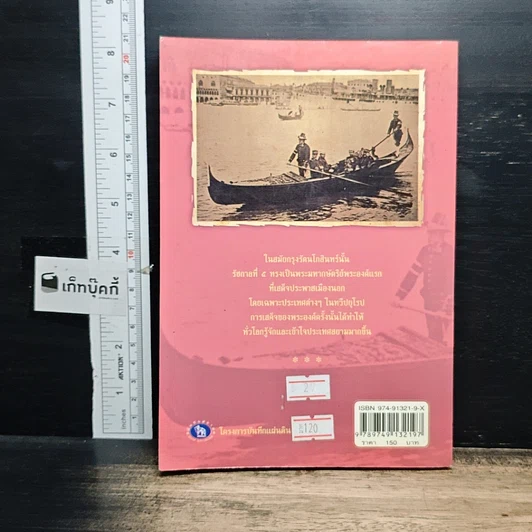 หนังสือ ประพาสเมืองนอกในรัชกาลที่ 5 รูปที่ 2