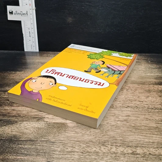 หนังสือ ปริศนาสอนธรรม หนังสือชุดวัฒนธรรม เล่มที่ 6 นิทานเทียบธรรม 100 เรื่องจากพระสูตร รูปที่ 4