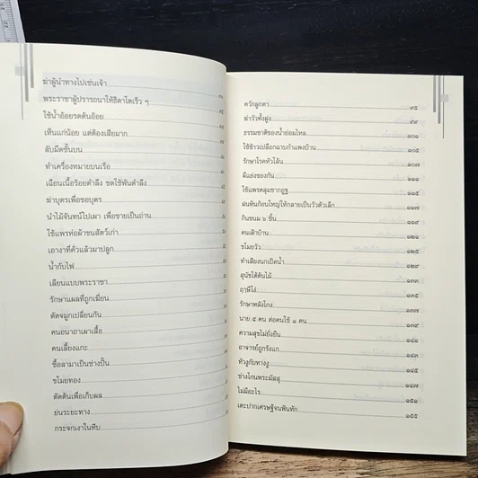 หนังสือ ปริศนาสอนธรรม หนังสือชุดวัฒนธรรม เล่มที่ 6 นิทานเทียบธรรม 100 เรื่องจากพระสูตร รูปที่ 8