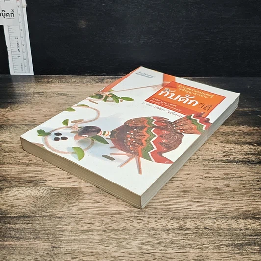 หนังสือ กับดักวิถี รูปที่ 4