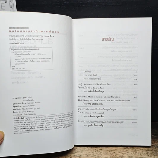 หนังสือ ลืมโคตรเหง้าก็เผาแผ่นดิน รูปที่ 6