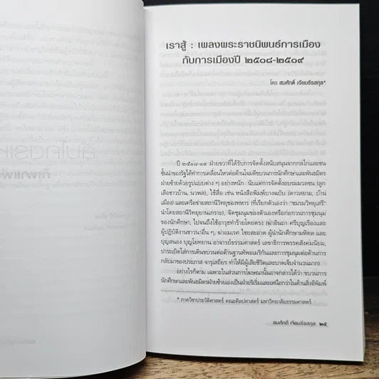 หนังสือ ลืมโคตรเหง้าก็เผาแผ่นดิน รูปที่ 8