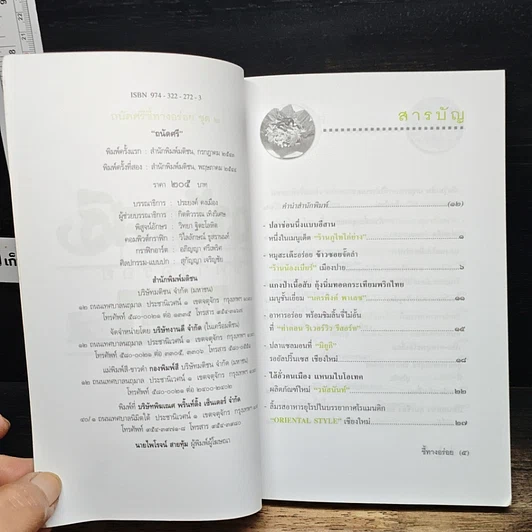 หนังสือ ถนัดศรีชี้ทางอร่อย ชุด 2 รูปที่ 6