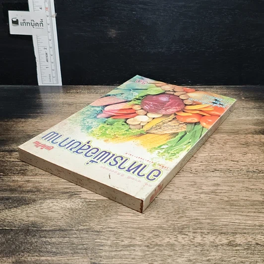 หนังสือ อาหารเพื่อสุขภาพ แม่บ้าน รูปที่ 4