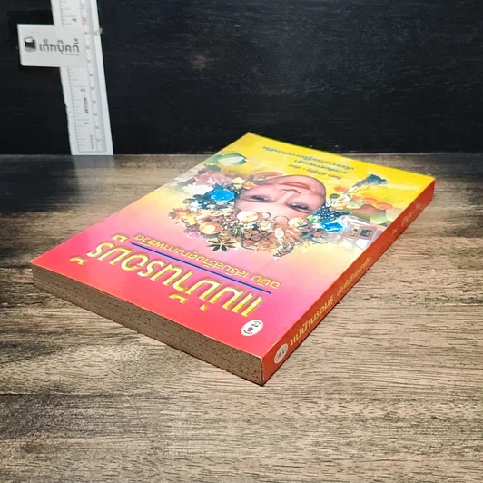หนังสือ แม่บ้านรอบรู้ ฉบับเสริมสร้างคุณภาพชีวิต รูปที่ 5