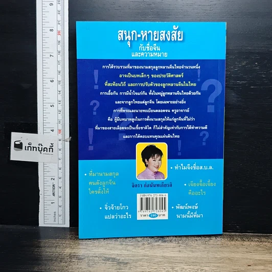 หนังสือ สนุก-หายสงสัย กับชื่อจีนและความหมาย รูปที่ 2