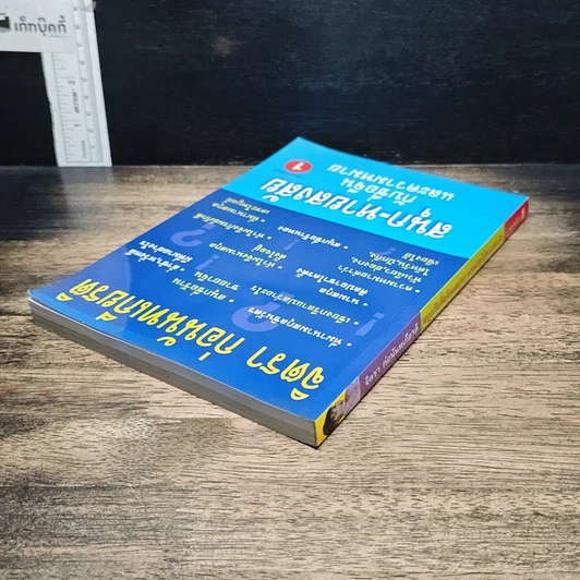 หนังสือ สนุก-หายสงสัย กับชื่อจีนและความหมาย รูปที่ 5