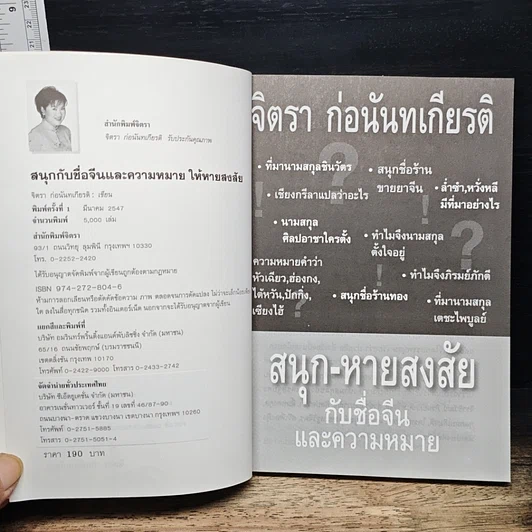 หนังสือ สนุก-หายสงสัย กับชื่อจีนและความหมาย รูปที่ 6