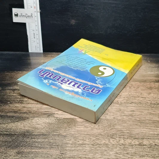 หนังสือ ถอดรหัสสุขภาพ เล่ม 2 ความลับฟ้า รูปที่ 5