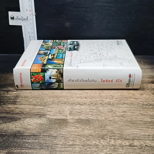 หนังสือ เที่ยวทั่วไทยไปกับ...ไฮลักซ์ วีโก้ รูปที่ 6