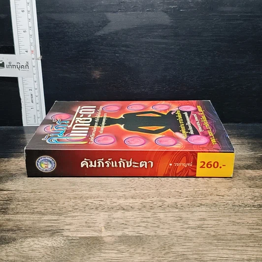 หนังสือ คัมภีร์แก้ชะตา รูปที่ 3