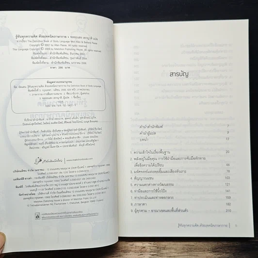 หนังสือ รู้ทันทุกความคิดด้วยเทคนิคภาษากาย รูปที่ 7