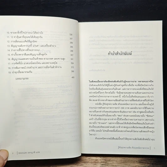 หนังสือ รู้ทันทุกความคิดด้วยเทคนิคภาษากาย รูปที่ 8