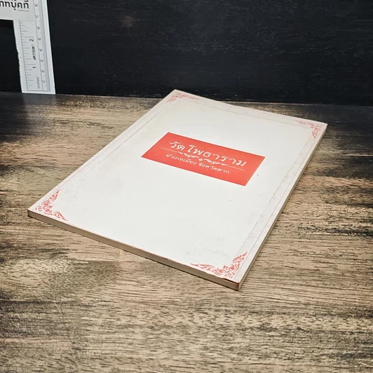 หนังสือ วัดโพธาราม อำเภอเมือง จังหวัดตาก รูปที่ 4
