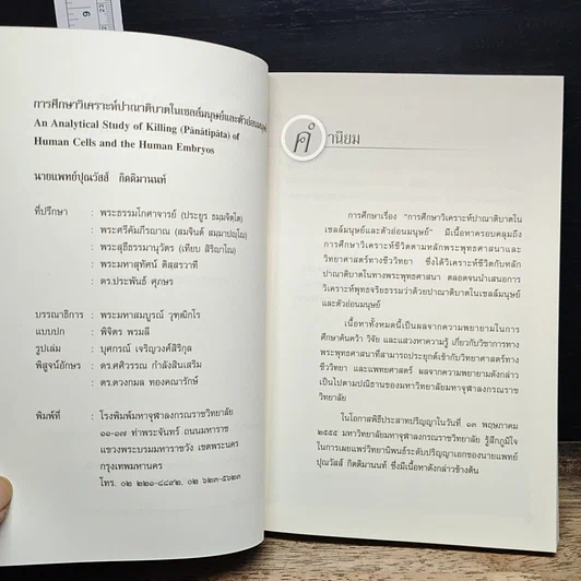 หนังสือ การศึกษาวิเคราะห์ปาณาติบาต ในเซลล์มนุษย์และตัวอ่อนมนุษย์ รูปที่ 7