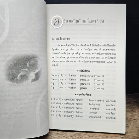 หนังสือ การศึกษาวิเคราะห์ปาณาติบาต ในเซลล์มนุษย์และตัวอ่อนมนุษย์ รูปที่ 9