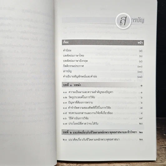 หนังสือ การศึกษาวิเคราะห์ปาณาติบาต ในเซลล์มนุษย์และตัวอ่อนมนุษย์ รูปที่ 10