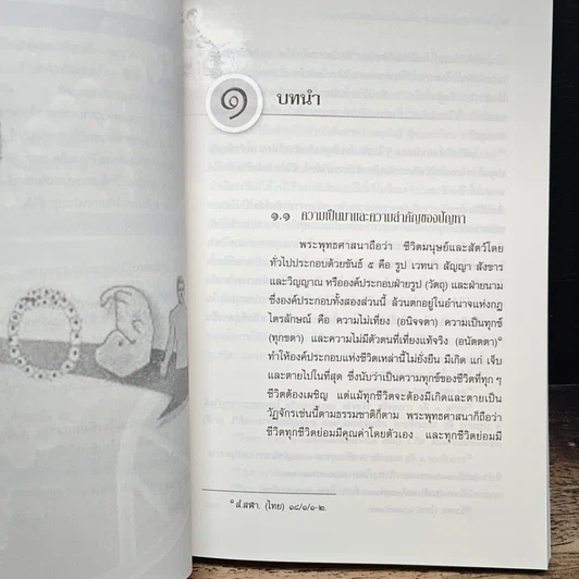 หนังสือ การศึกษาวิเคราะห์ปาณาติบาต ในเซลล์มนุษย์และตัวอ่อนมนุษย์ รูปที่ 12