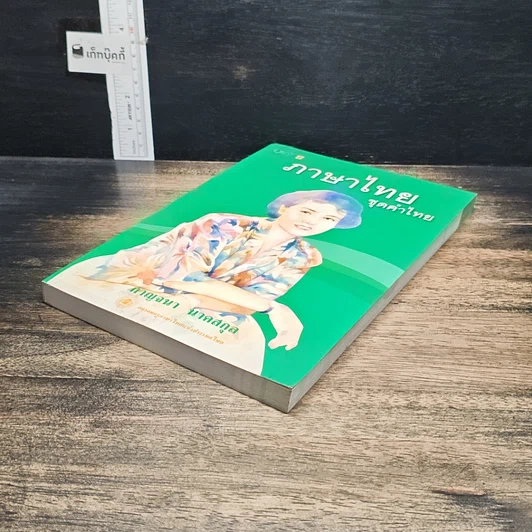 หนังสือ ภาษาไทย ชุดคำไทย รูปที่ 4