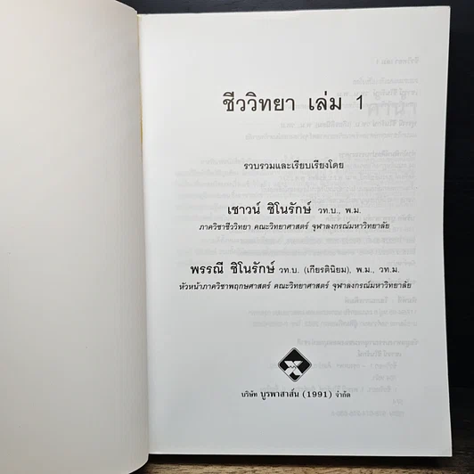 หนังสือ ชีววิทยา 1 รูปที่ 6