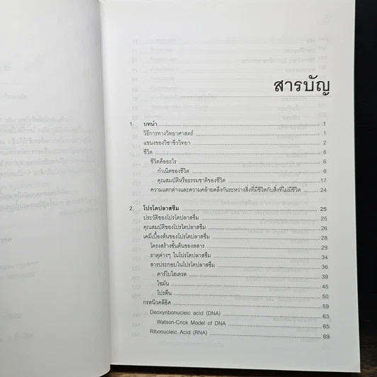 หนังสือ ชีววิทยา 1 รูปที่ 8