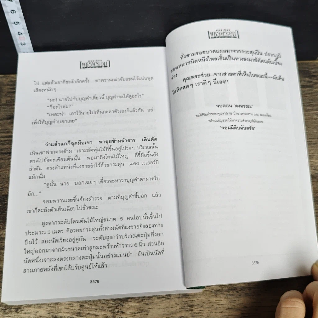หนังสือ เพชรพระอุมา ตอน ดงมรณะ 4 เล่มจบ Boxset รูปที่ 8