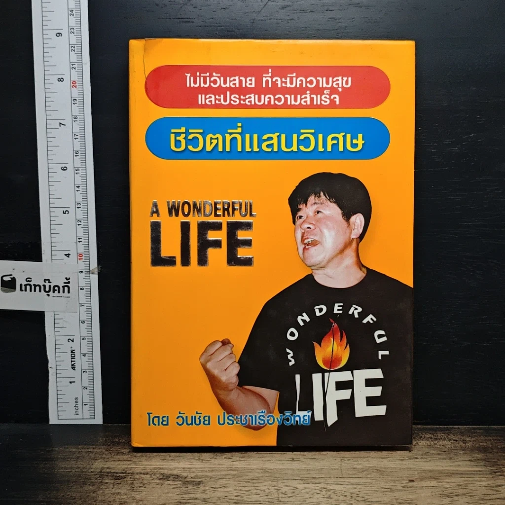 หนังสือ ชีวิตที่แสนวิเศษ รูปที่ 1