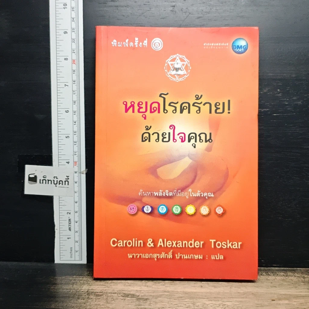 หนังสือ หยุดโรคร้าย! ด้วยใจคุณ รูปที่ 1