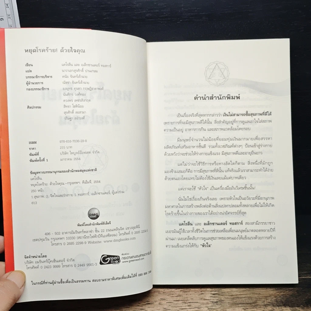 หนังสือ หยุดโรคร้าย! ด้วยใจคุณ รูปที่ 6