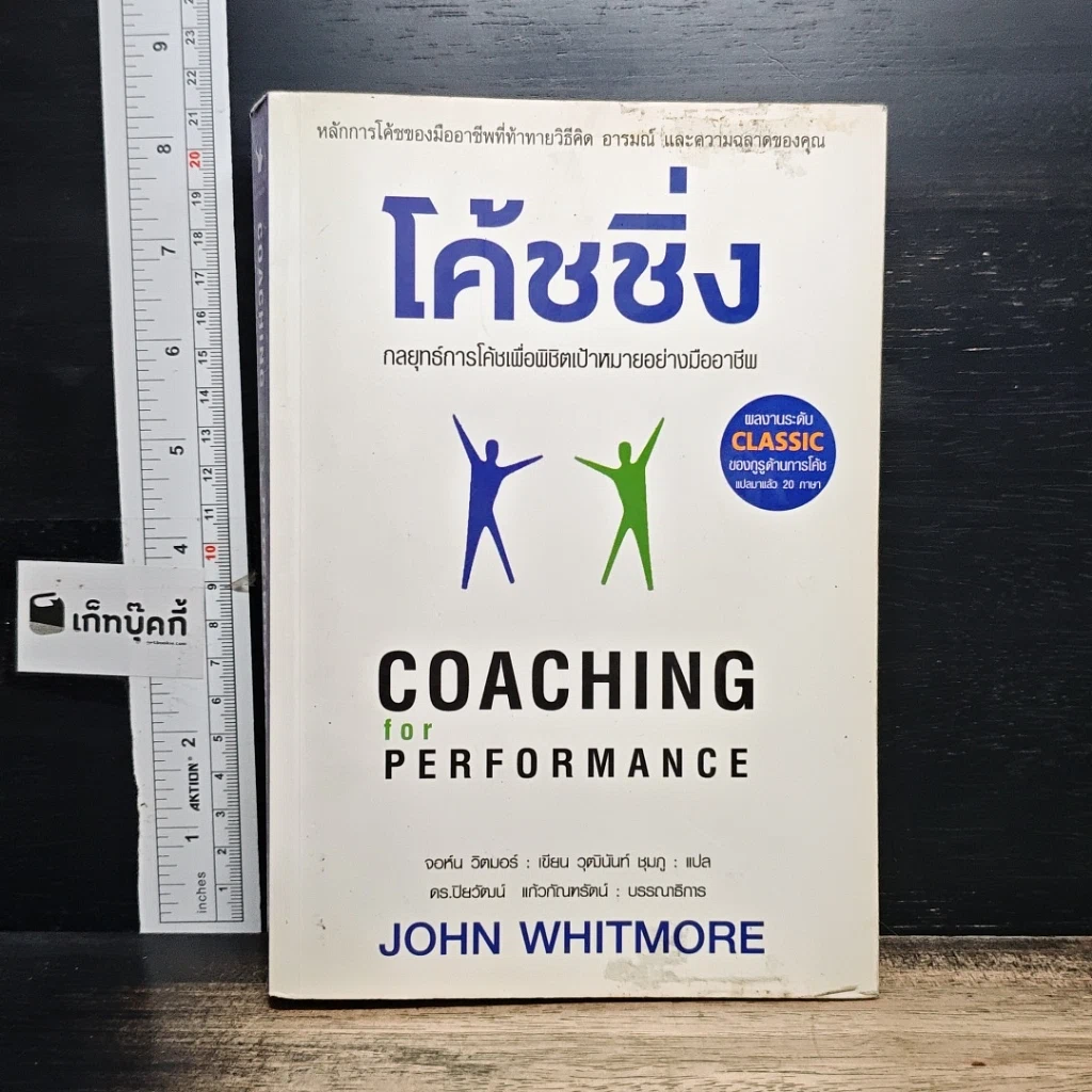 หนังสือ โค้ชชิ่ง: กลยุทธ์การโค้ชเพื่อพิชิตเป้าหมายอย่างมืออาชีพ รูปที่ 1