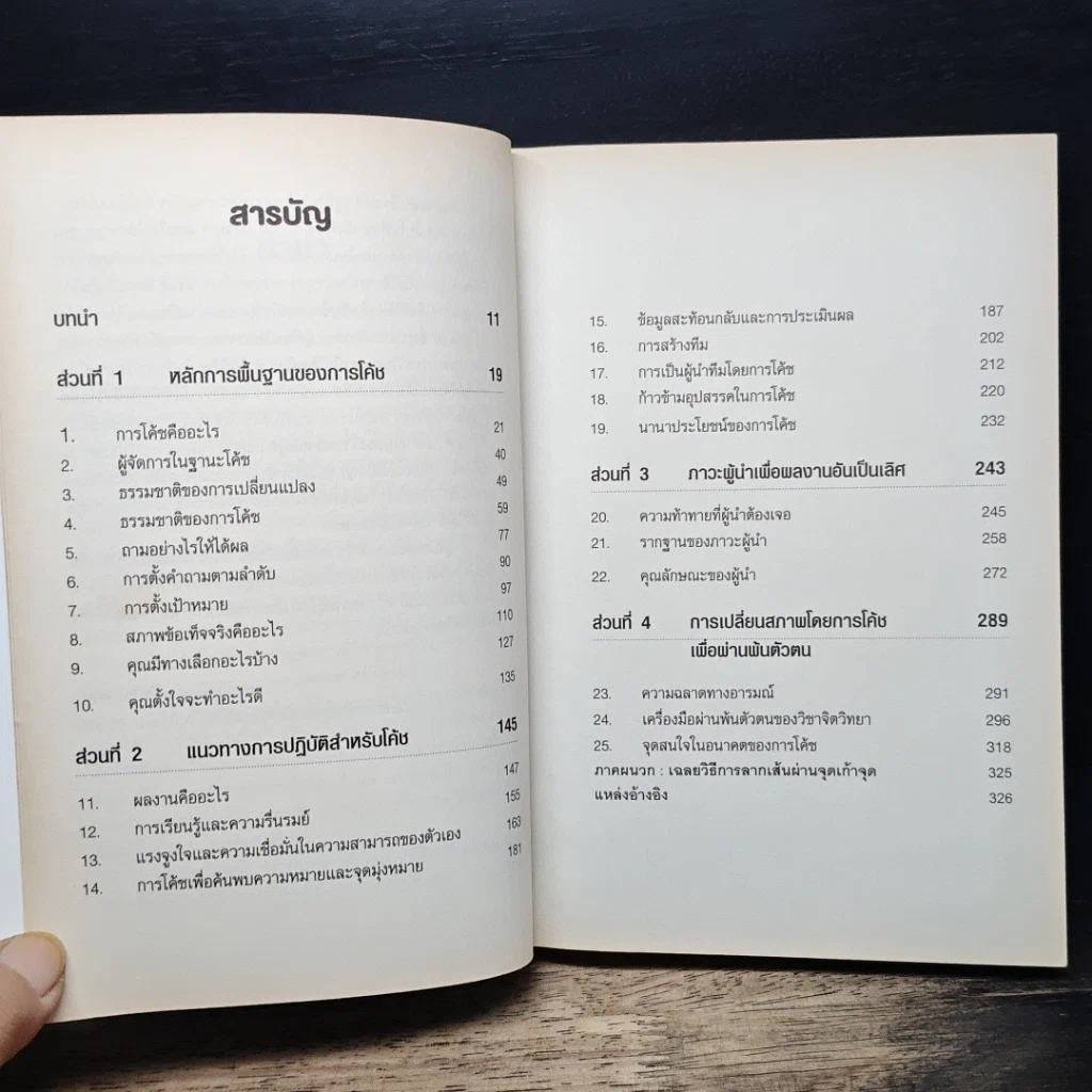 หนังสือ โค้ชชิ่ง: กลยุทธ์การโค้ชเพื่อพิชิตเป้าหมายอย่างมืออาชีพ รูปที่ 7