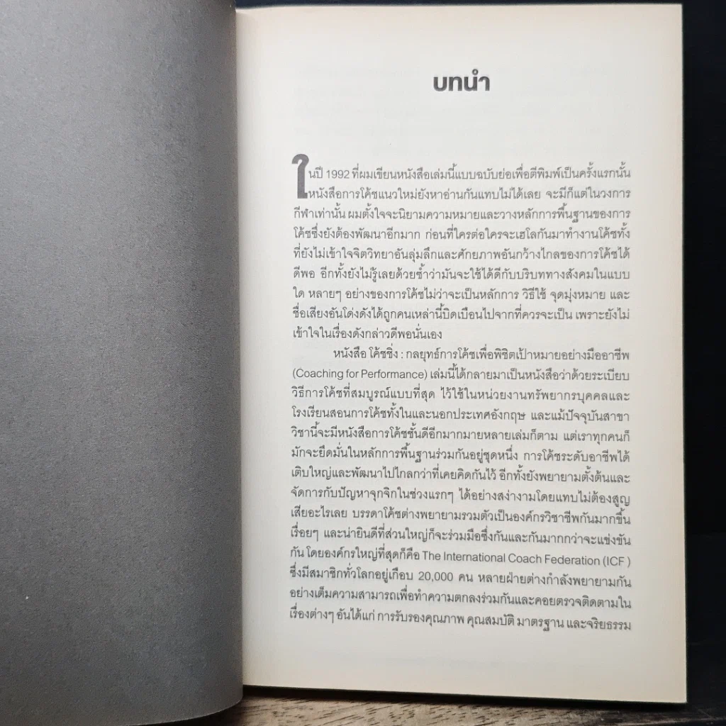 หนังสือ โค้ชชิ่ง: กลยุทธ์การโค้ชเพื่อพิชิตเป้าหมายอย่างมืออาชีพ รูปที่ 8