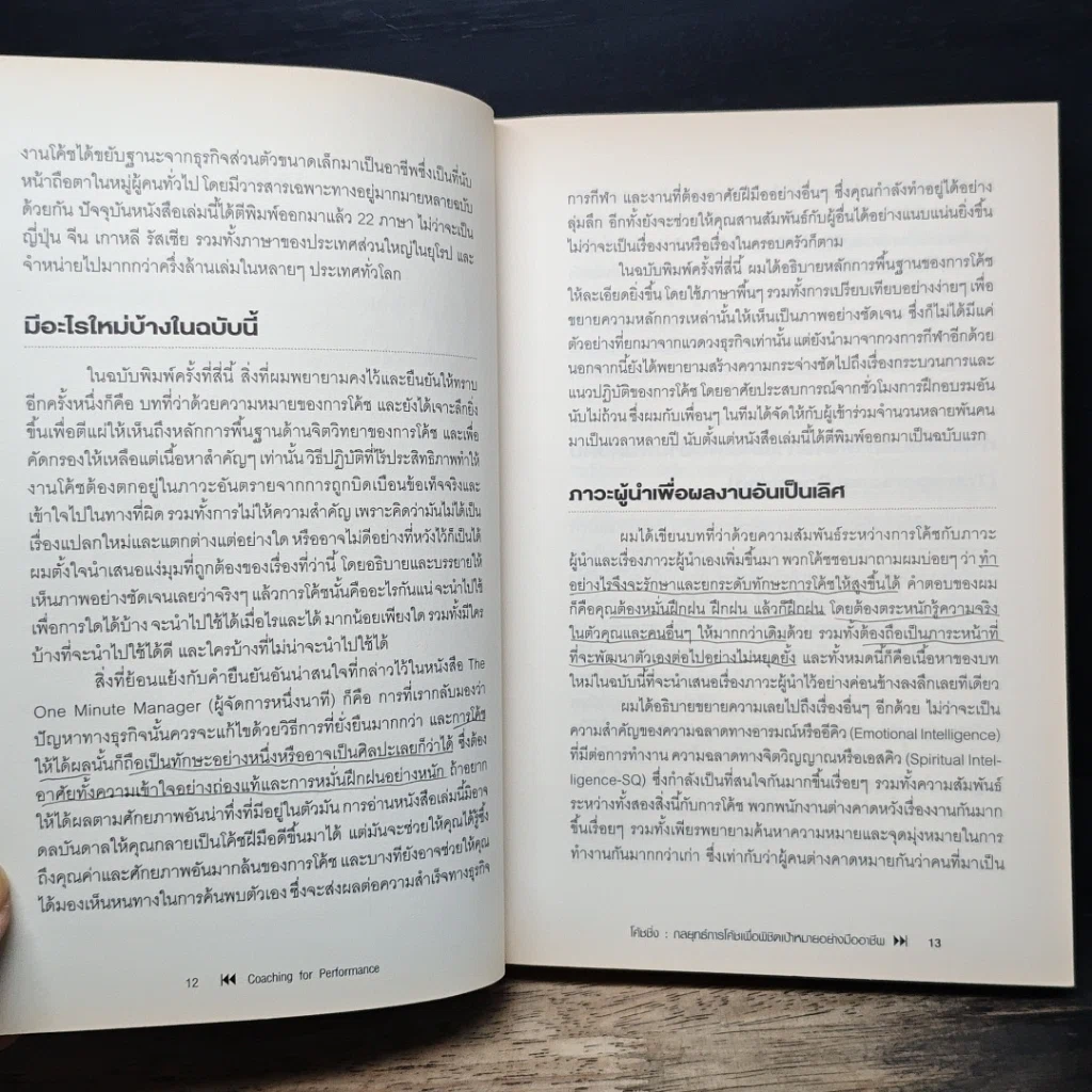 หนังสือ โค้ชชิ่ง: กลยุทธ์การโค้ชเพื่อพิชิตเป้าหมายอย่างมืออาชีพ รูปที่ 9