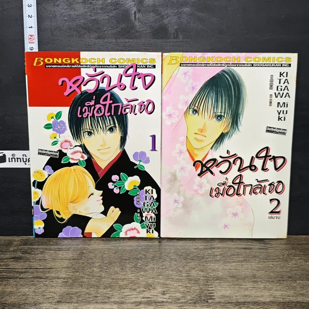 หนังสือ หวั่นใจเมื่อใกล้เธอ 2 เล่มจบ รูปที่ 1