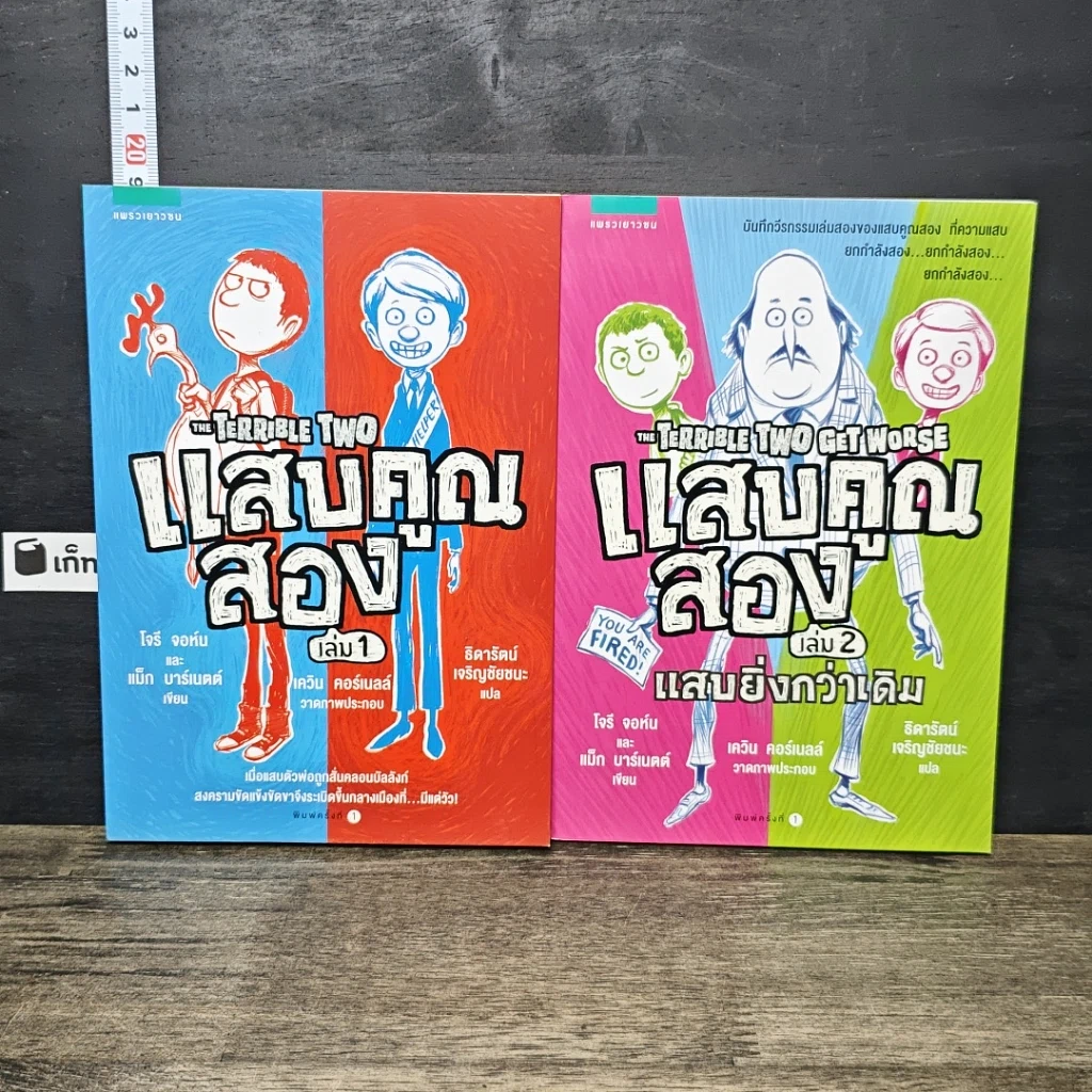 หนังสือ แสบคูณสอง เล่ม 1-2 รูปที่ 1