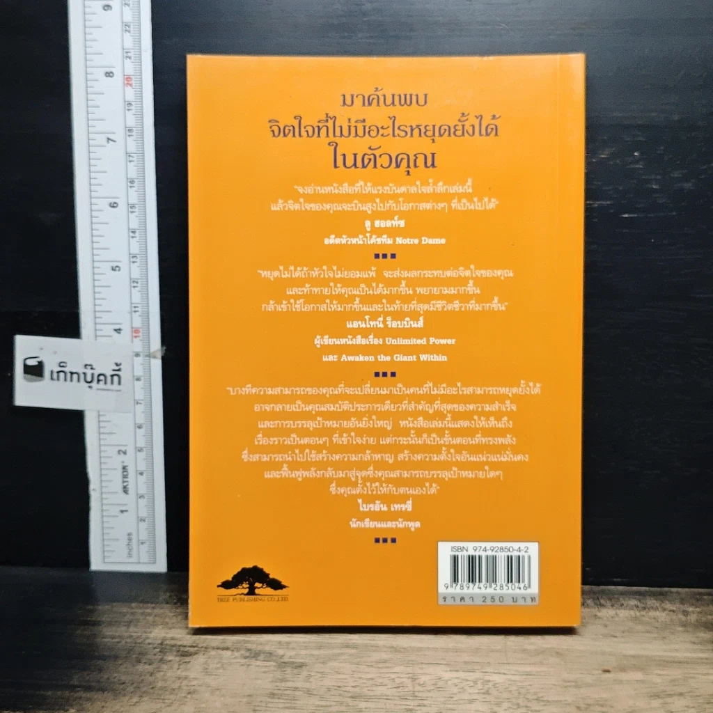 หนังสือ หยุดไม่ได้ถ้าหัวใจไม่ยอมแพ้ Unstoppable รูปที่ 2