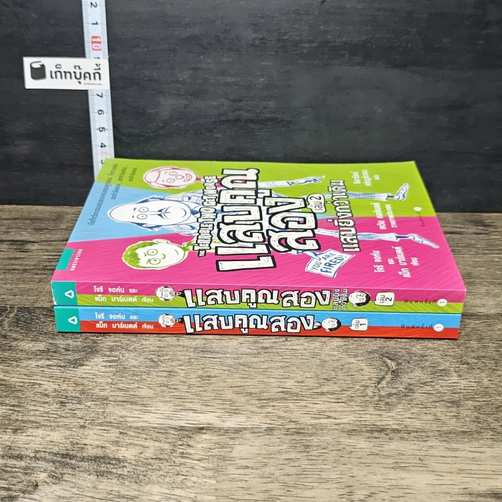 หนังสือ แสบคูณสอง เล่ม 1-2 รูปที่ 3